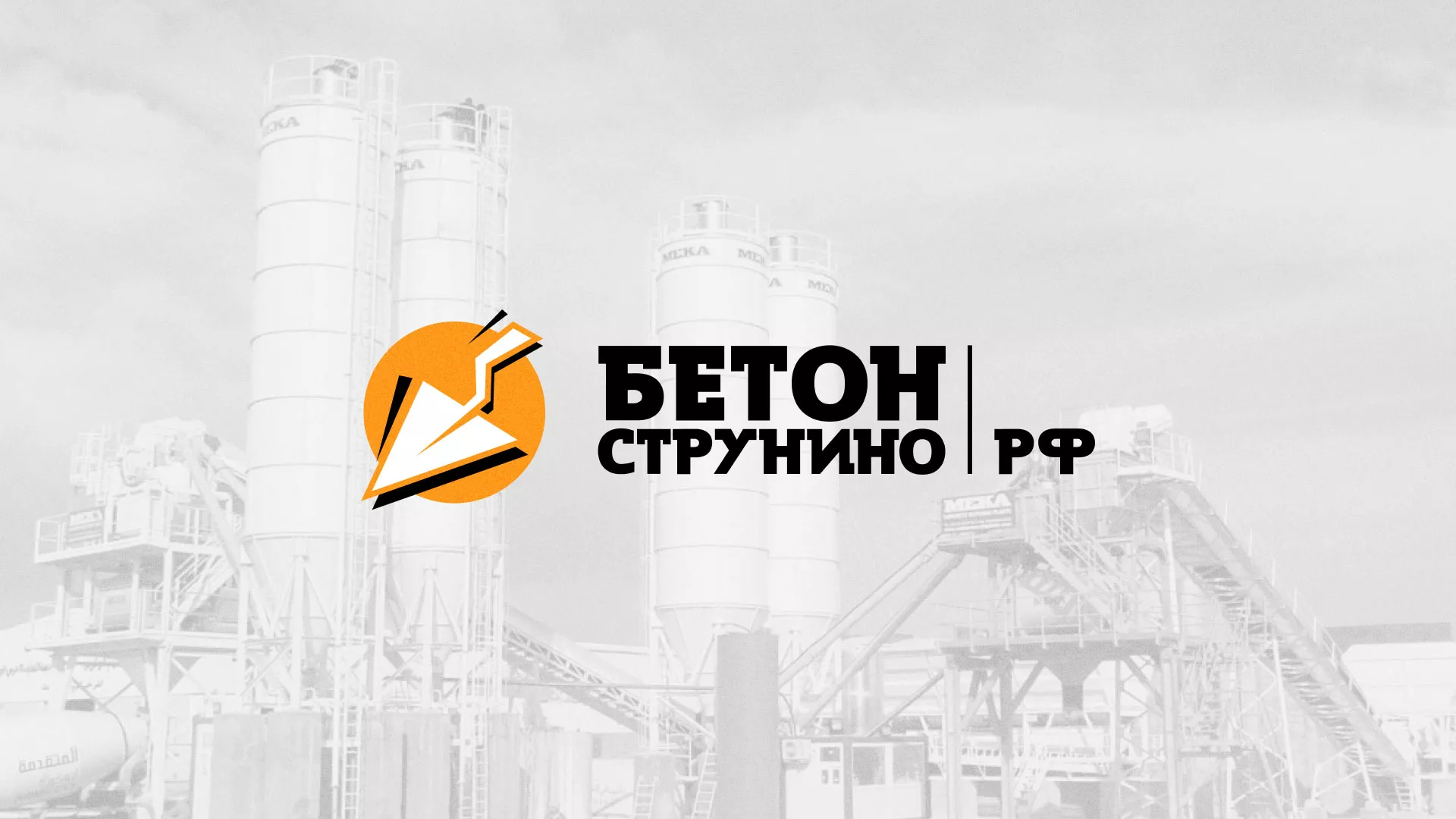 Разработка логотипа для бетонного завода в Новомосковске